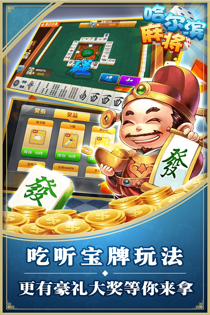 星辰哈尔滨麻将无限金币版v1.1 安卓版