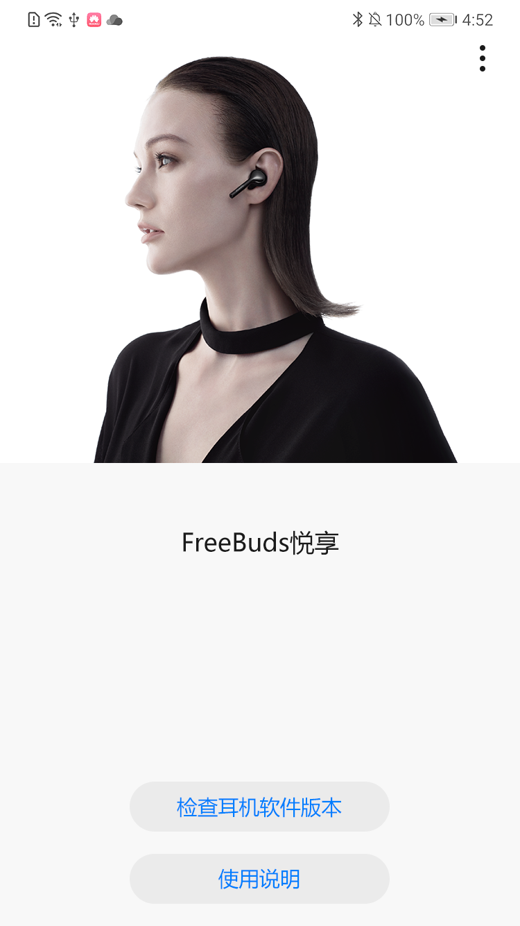 FreeBuds悦享appv1.0.0.136 最新版