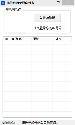 批量查询单双向好友V1.0 绿色版