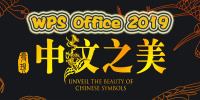 WPSOffice2019