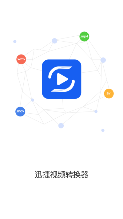 迅捷视频转换器app