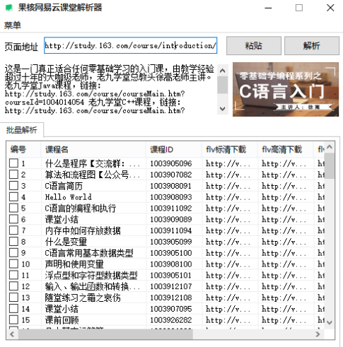 果核网易云课堂解析工具v1.4 免费版