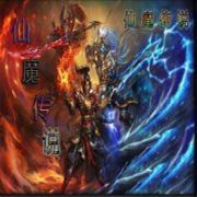 仙魔传说1.20心魔版