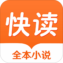 快读全本免费小说v1.1.0 安卓版