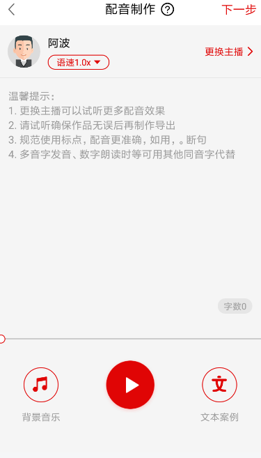 广告配音助手v1.0.0 安卓版