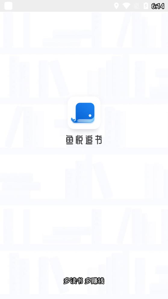 鱼悦追书appv6.6.6.6 最新版