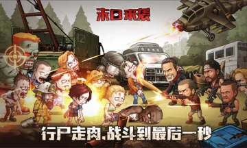 末日来袭腾讯版 末日来袭腾讯版