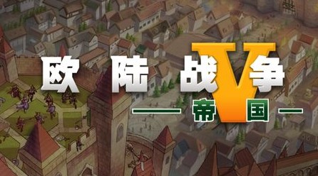 欧陆战争5内购女将版