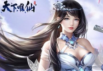 天下唯仙 天下唯仙