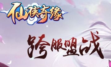 仙侠奇缘BT版 仙侠奇缘BT版