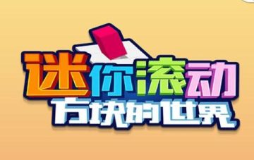 迷你滚动方块的世界 迷你滚动方块的世界