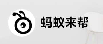 蚂蚁来帮 蚂蚁来帮