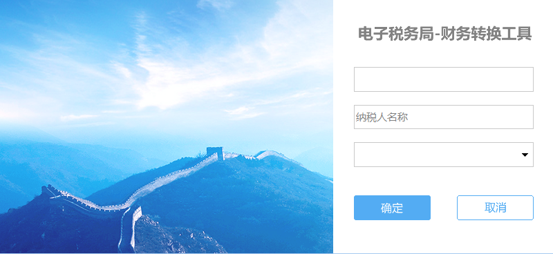 电子税务局财务转换工具