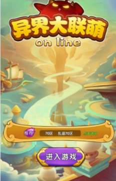 异界大联萌内购版 异界大联萌内购版