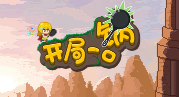 开局一口锅修改版 开局一口锅修改版