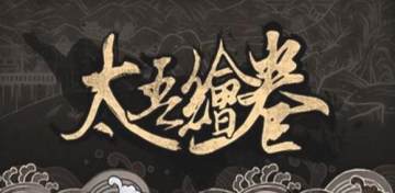 太吾绘卷岳不群初始存档 太吾绘卷岳不群初始存档