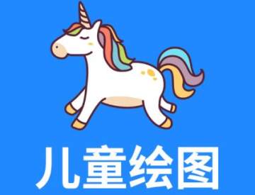 儿童绘图 儿童绘图