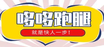 哆哆跑腿 哆哆跑腿