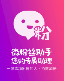 微粉丝助手app