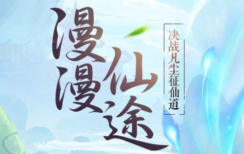 不朽凡人当乐版