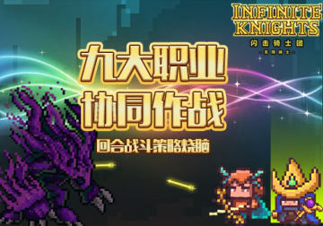 闪击骑士团无限骑士版 闪击骑士团无限骑士版