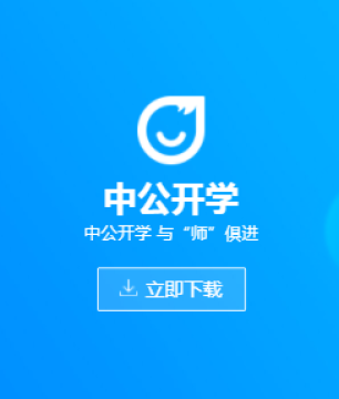 中公开学app 中公开学app