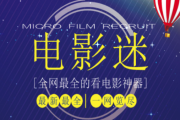 电影迷app 电影迷app