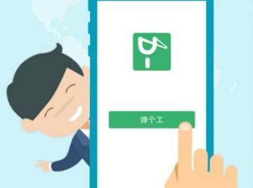 弹个工app 弹个工app
