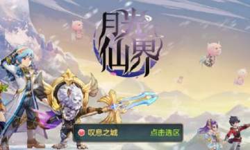 月光仙界神宠版 月光仙界神宠版