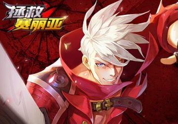 拯救赛利亚 拯救赛利亚