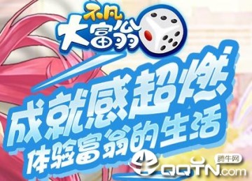 不凡大富翁九游版 不凡大富翁九游版