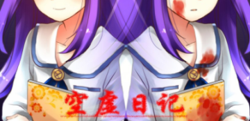 空虚日记 空虚日记