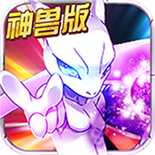 宝可梦神兽降临神兽版v1.1.9 安卓版