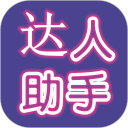 达人助手v11.18.3 安卓版