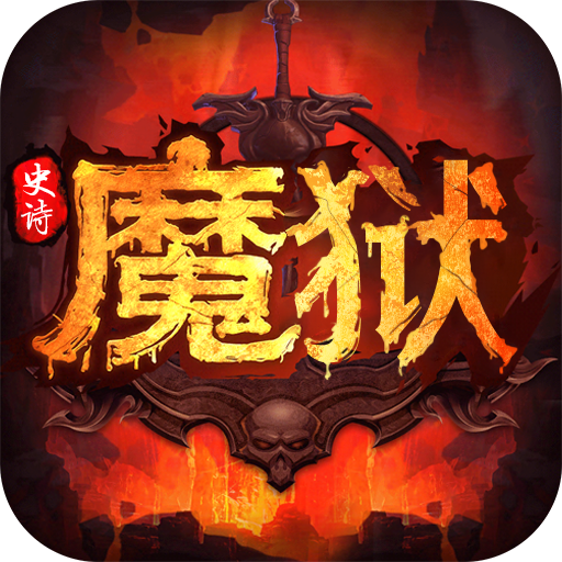 魔域史诗永恒BT版v1.0.3 安卓版