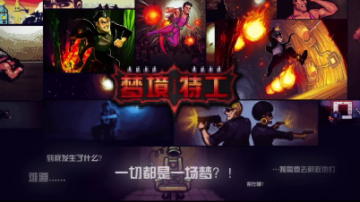 梦境特工 梦境特工