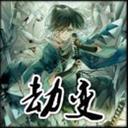 劫变1.9最新版