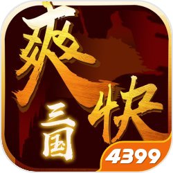 爽快三国4399版