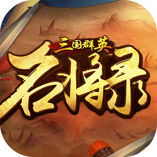 三国群英名将录BT版v1.14.6 安卓版