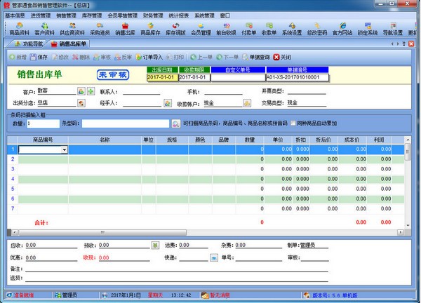 管家通食品销售管理软件v5.8 官方版