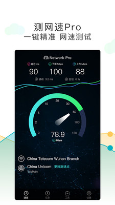 测网速Prov1.0.8 安卓版