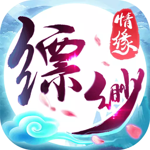 缥缈情缘vivo版v1.5.0 安卓版