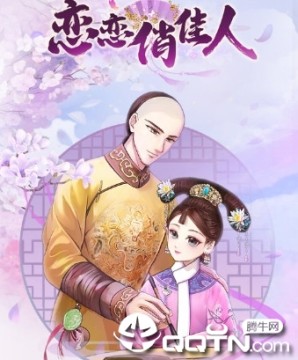 恋恋俏佳人 恋恋俏佳人