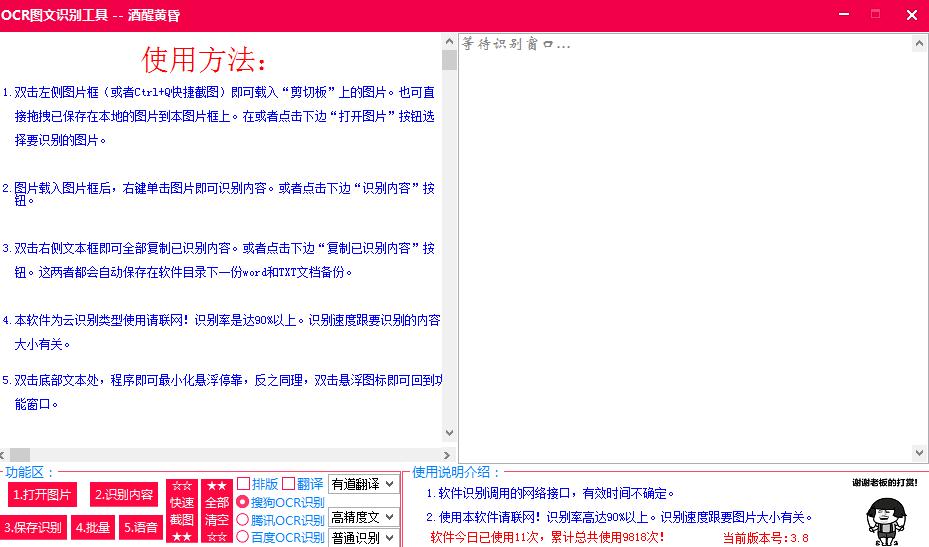 截图OCR识别工具v3.8 免费版