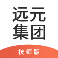 远元集团技师v2.0.2 安卓版