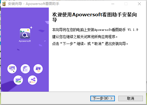 Apowersoft Photo Viewer看图助手v1.1.9 中文版