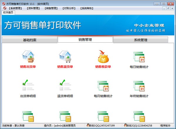 方可销售单打印管理软件v14.6 官方版