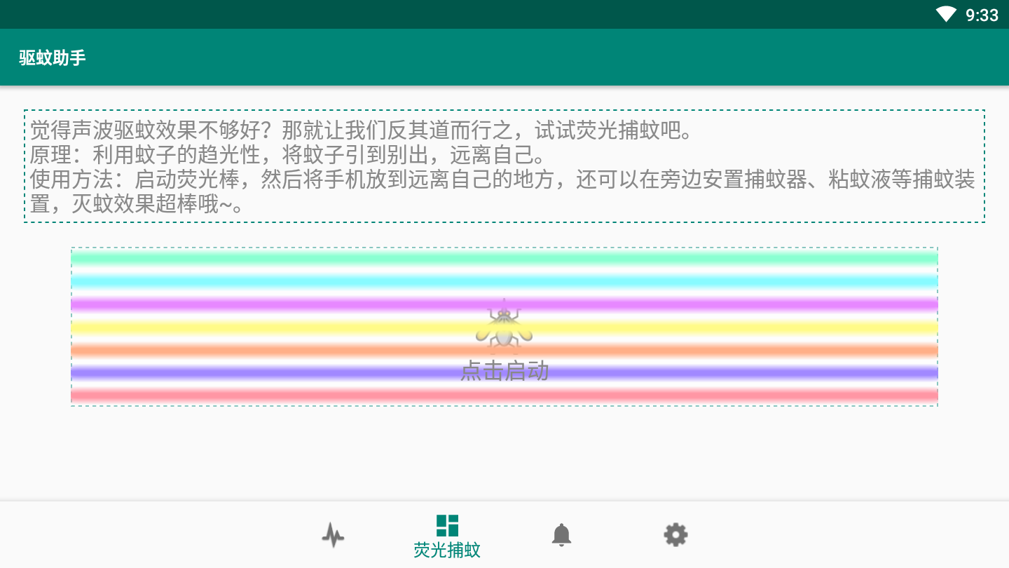 驱蚊助手v2.8.5 安卓版