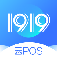 1919云POSv2.0.5 最新版