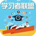 学习者联盟v1.0 最新版